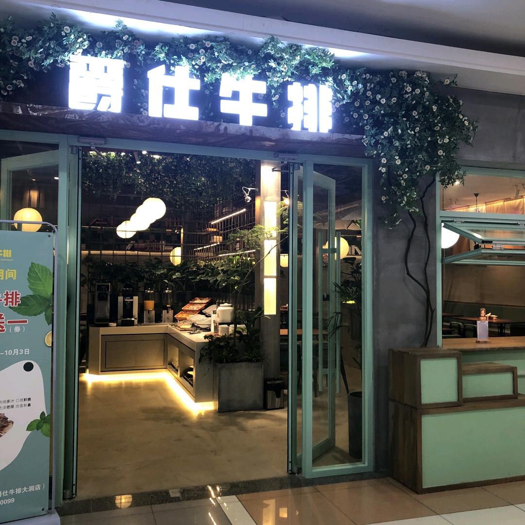 济源爵仕牛排大润发店