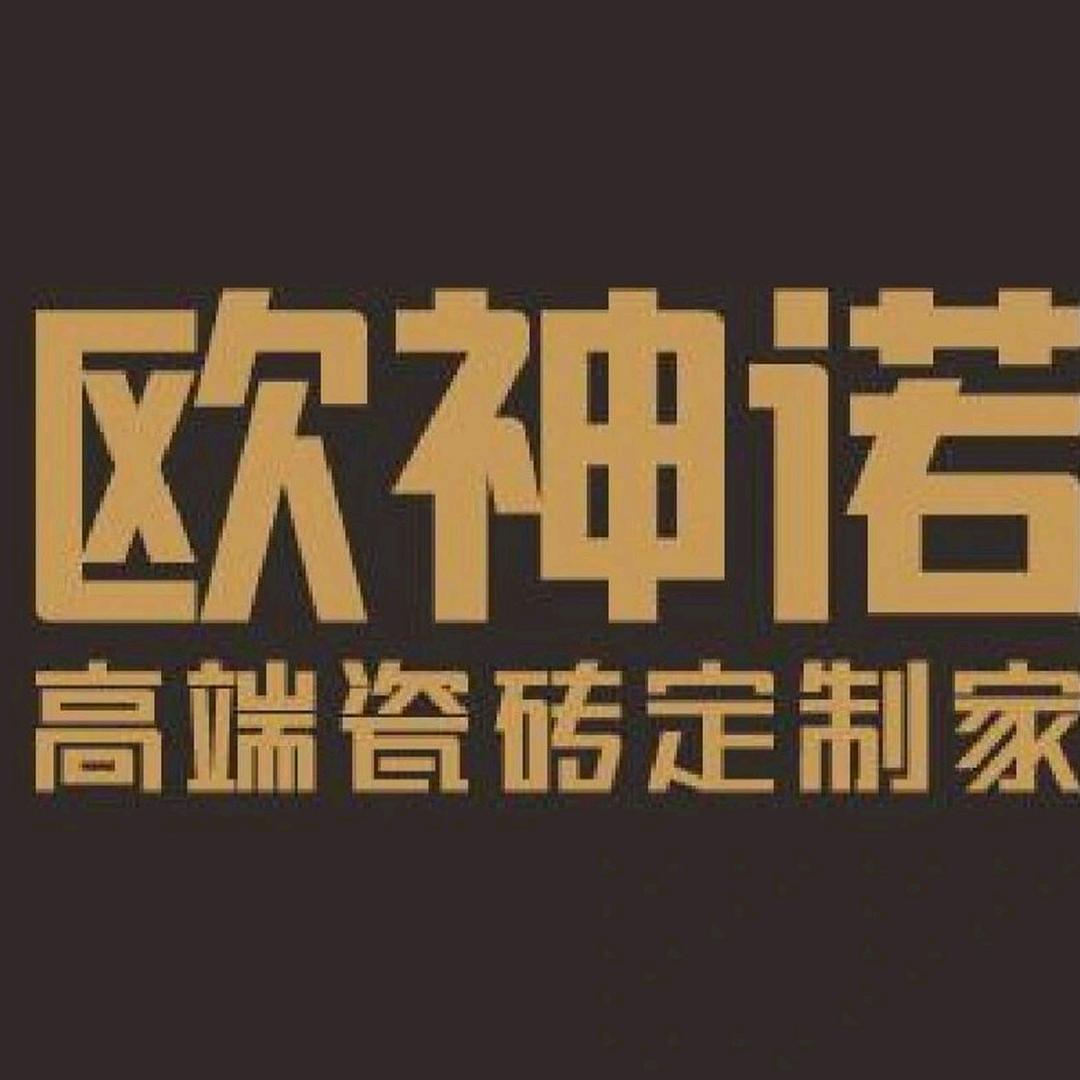 长沙欧神诺瓷砖