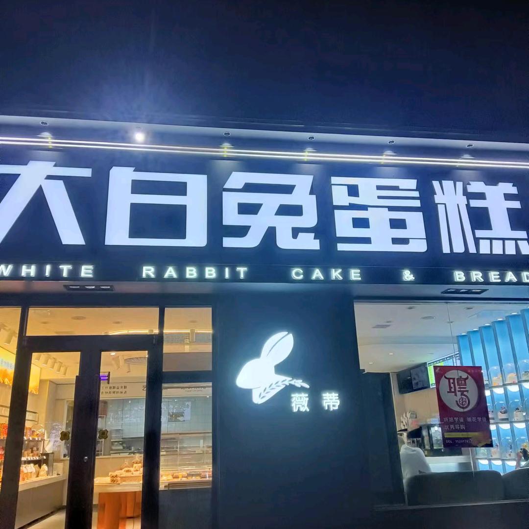 大白兔蛋糕