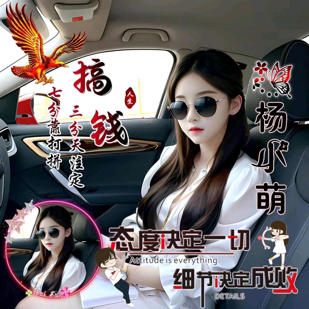 杨小萌（承蒙厚爱）