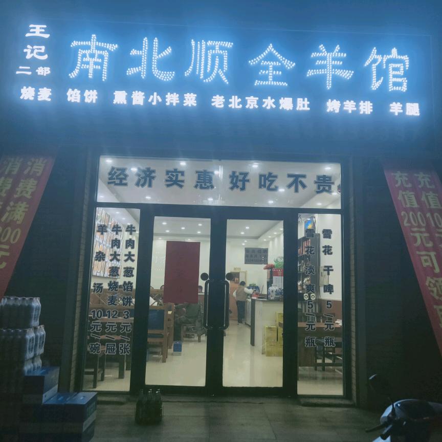 王记南北顺全羊馆