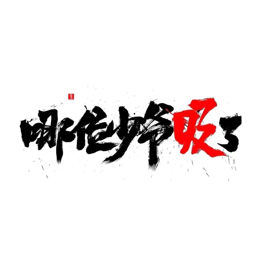 有所不为