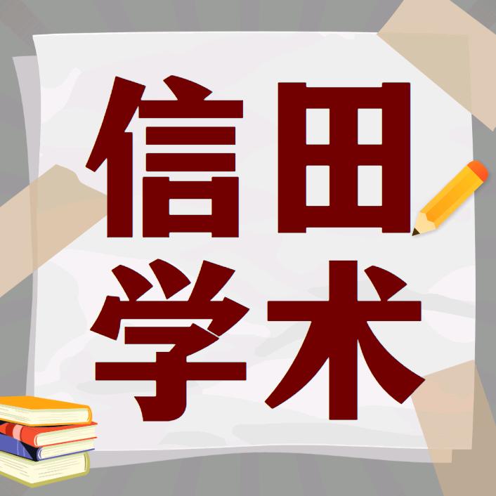 信田学术文化