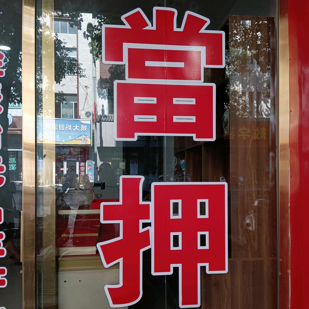 二当家典当