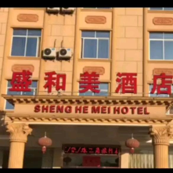 南雄盛和美酒店