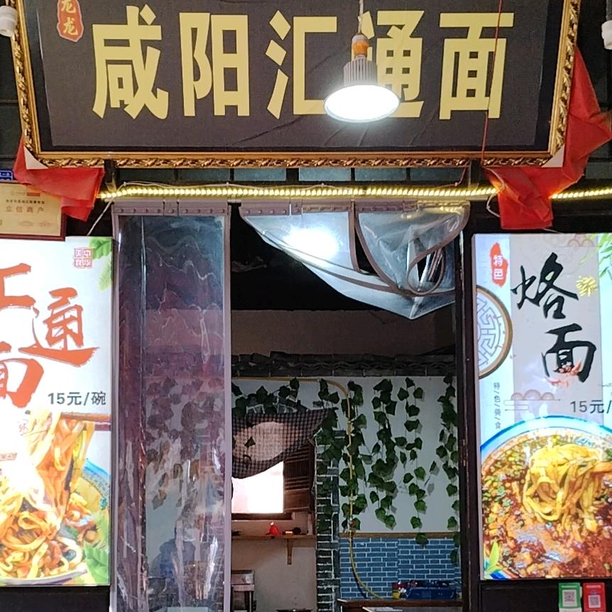 袁家村，祠堂街汇通面