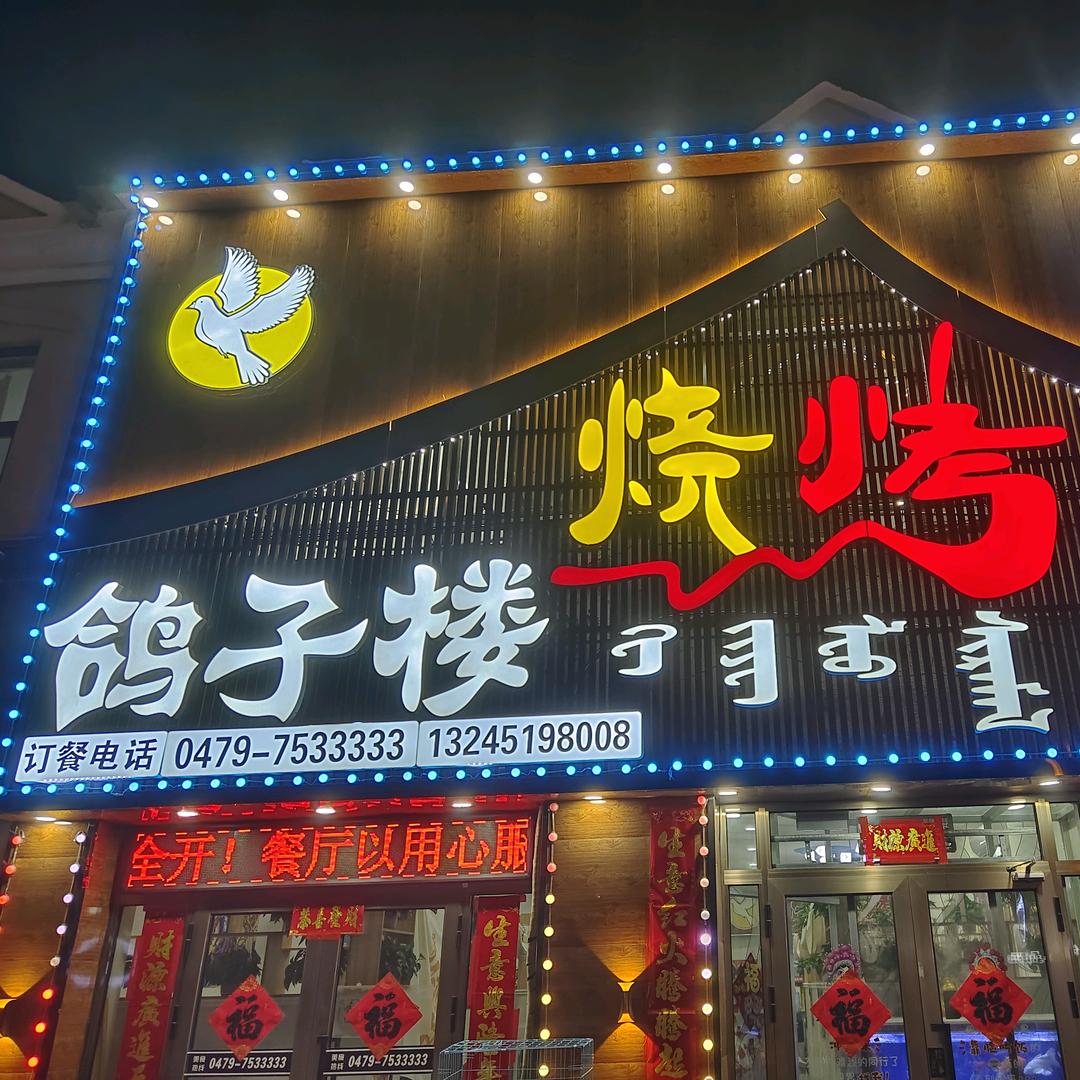 鸽子楼烧烤-7533333