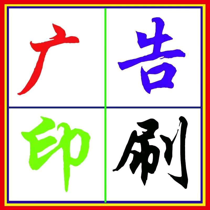 东山广告印刷设计