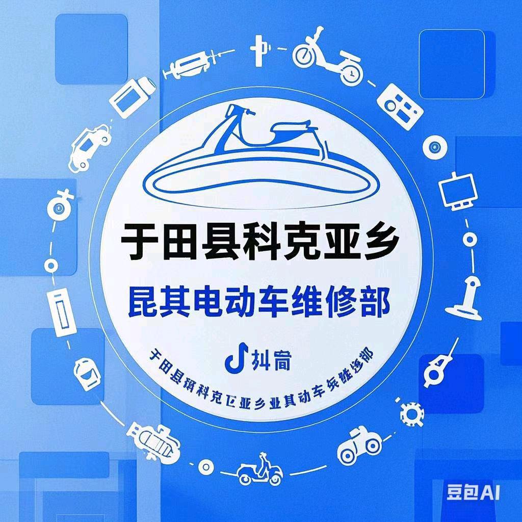 于田县科克亚乡昆其电动车维修部