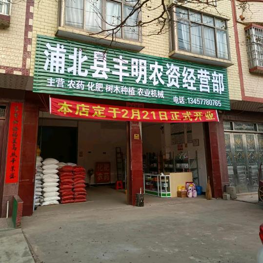 浦北县丰明农资经营部《宋五》