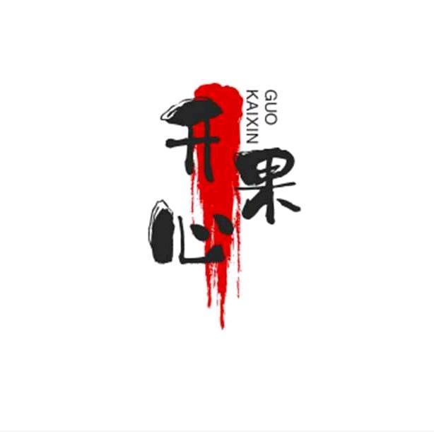 开心果