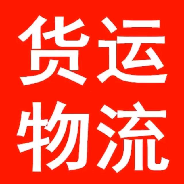 腾飞货运信息部