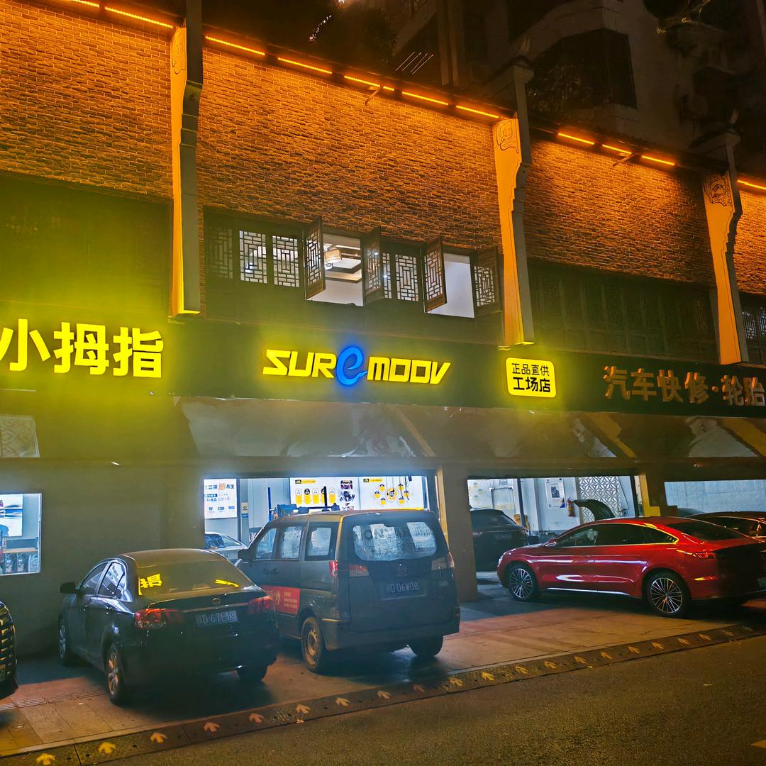 小拇指汽车快修保养工厂店(儒林里)店