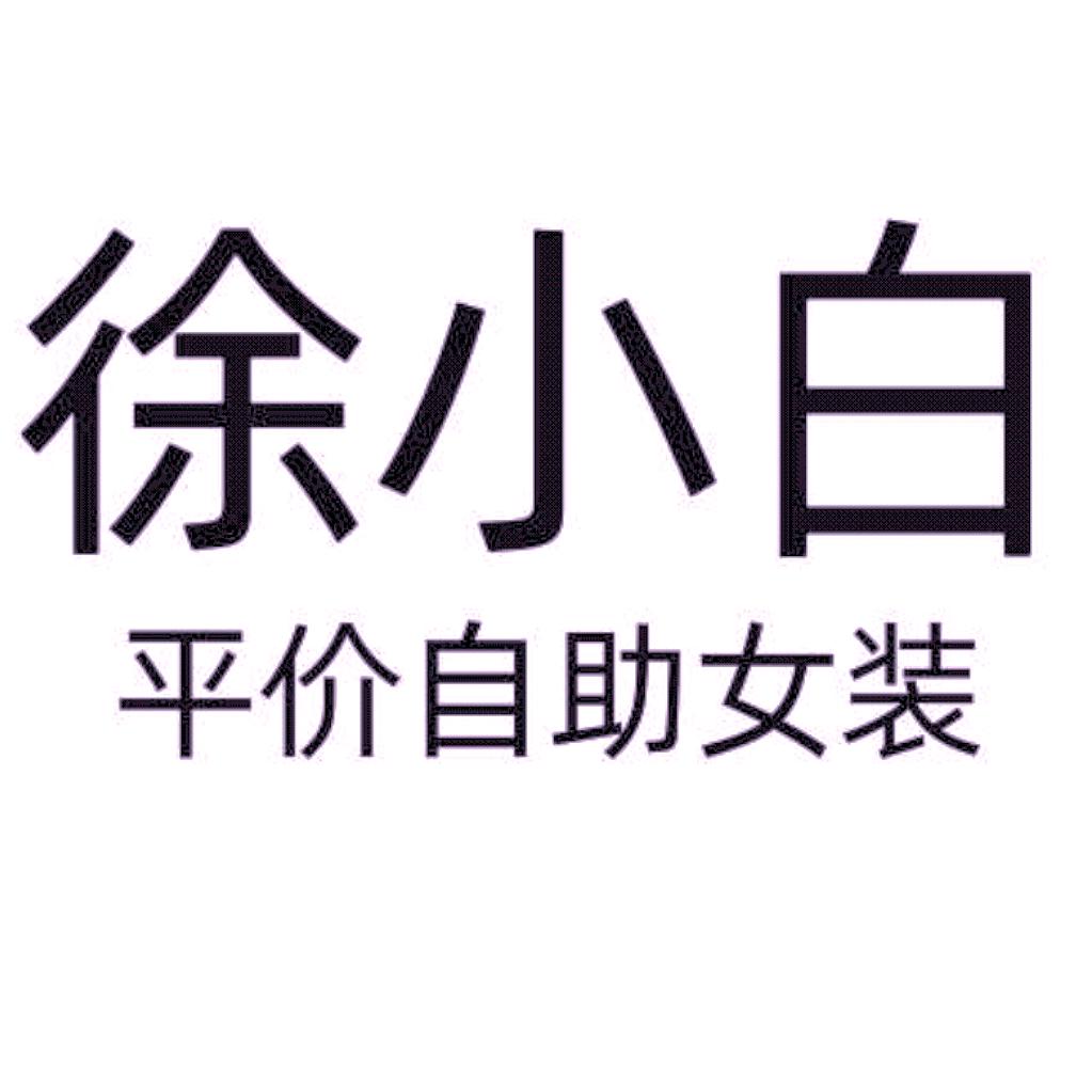 徐夫人
