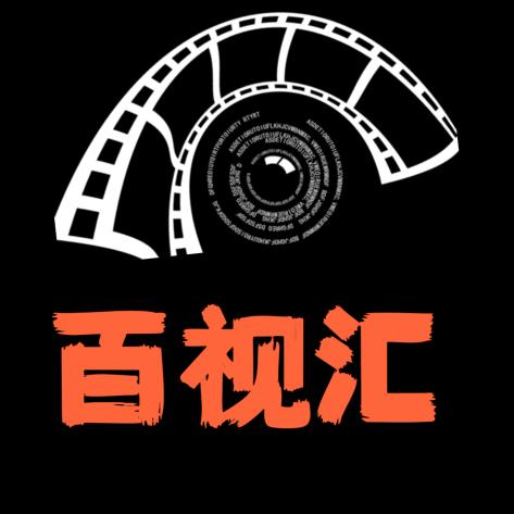 百视汇