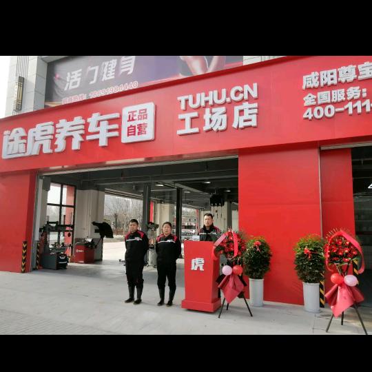 途虎养车（咸阳柳仓街店）