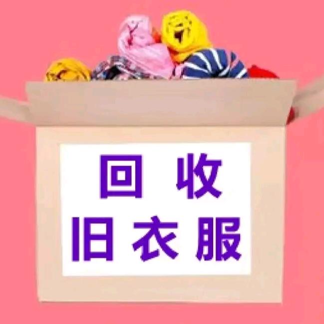 回收沭阳小赵回收旧衣服等