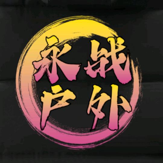 永战户外 老丁