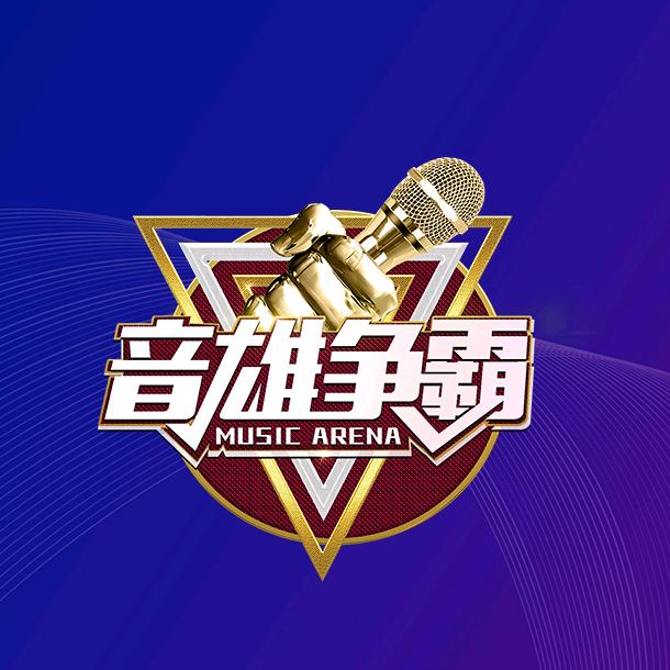 音雄争霸