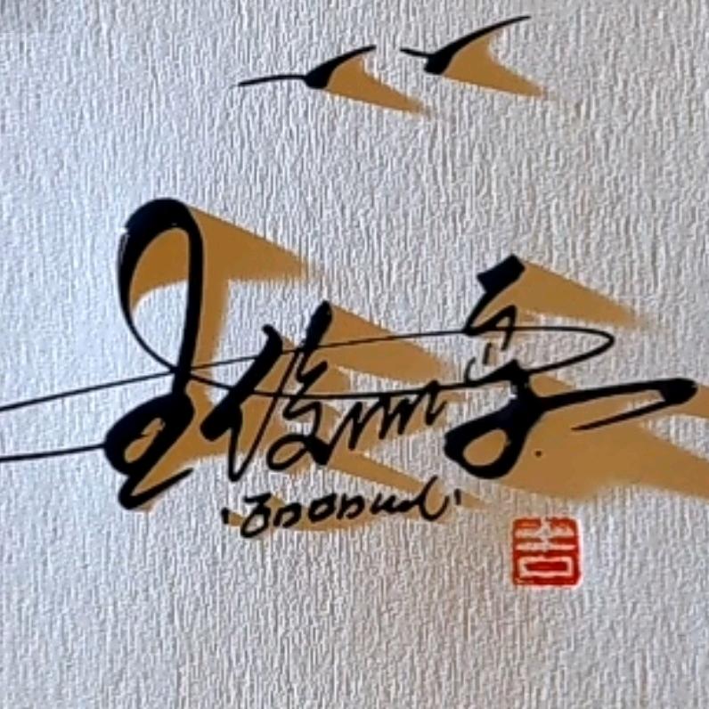 景臻茶社【阳谷】