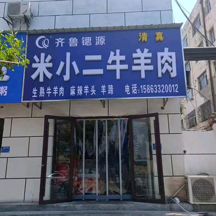 齐河米小二的牛羊出品（必出精品）