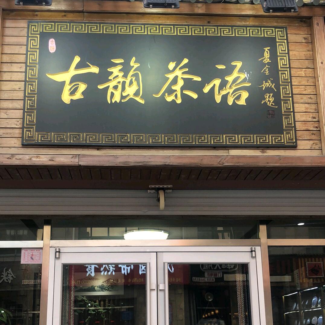 古韵茶语（太姥山长岗村白茶）