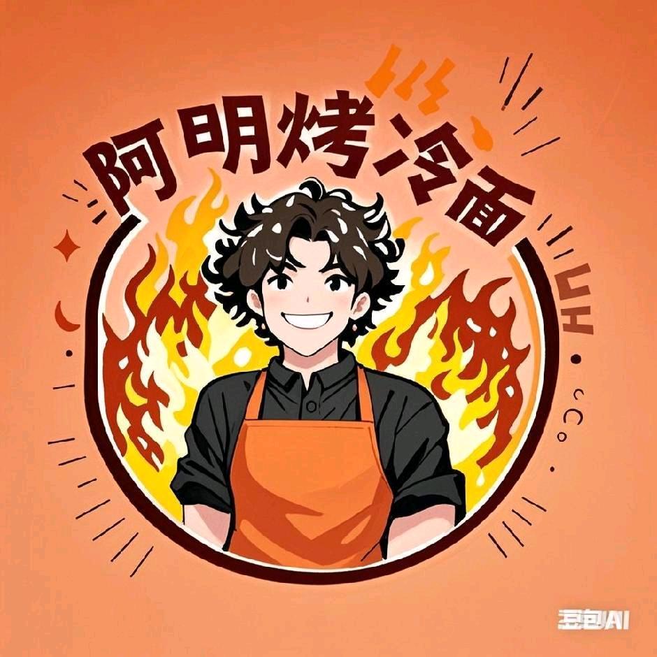 阿明烤冷面