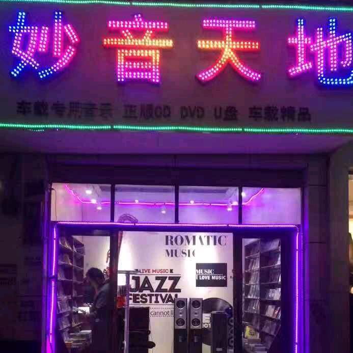 妙音天地