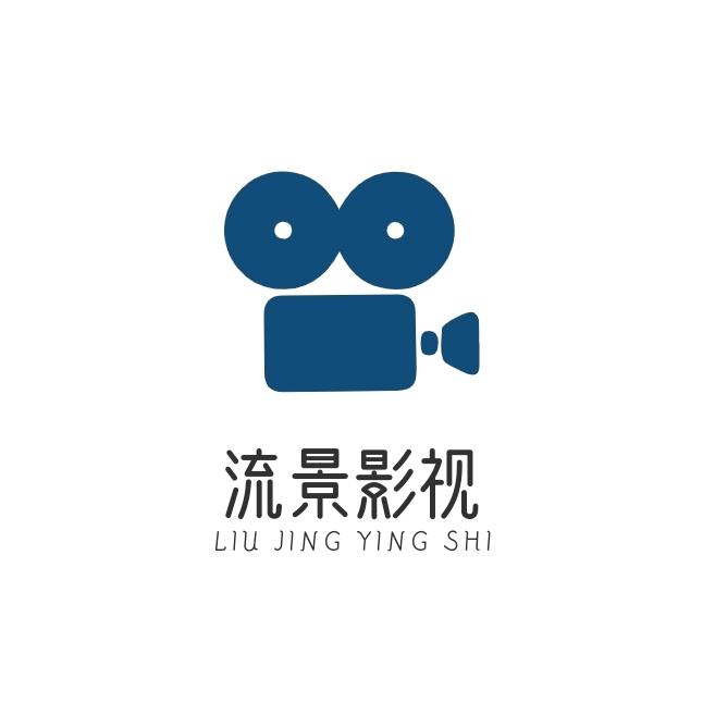 流景影视