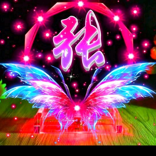 珍爱永恒