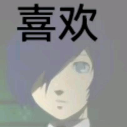 小柒（交友记得看主页成分表）