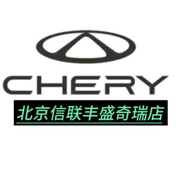 奇瑞北京信联丰盛体验中心