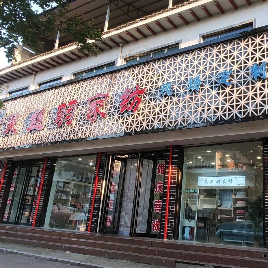 车村莱丝羽家纺