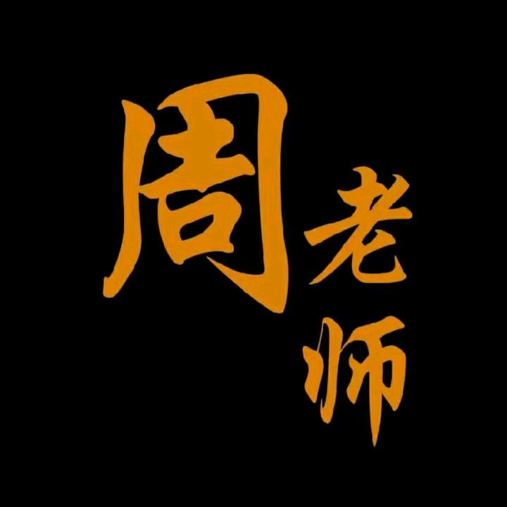 周老师趋势智慧信息