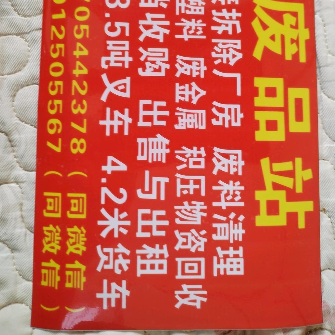 专业回收塑料！废铁！仓库积压物资！等废品
