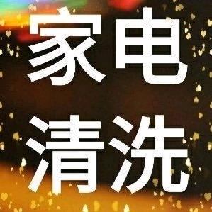 芷若妹妹（浦市家电清洗）