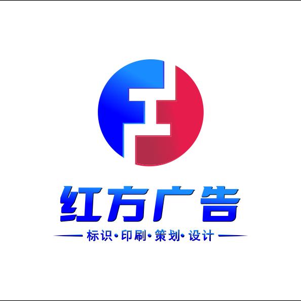 红方广告印刷