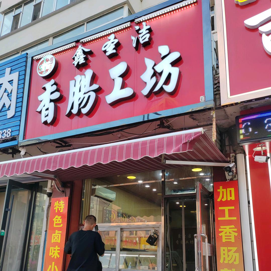 双辽市鑫圣洁熟食香肠工坊