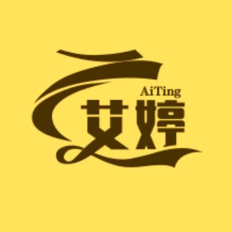艾婷
