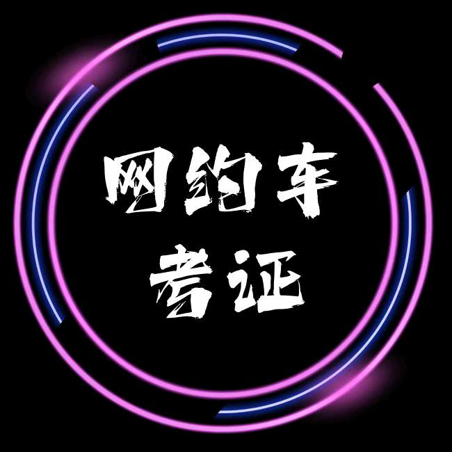 噜娜老师- 网约车考证咨询