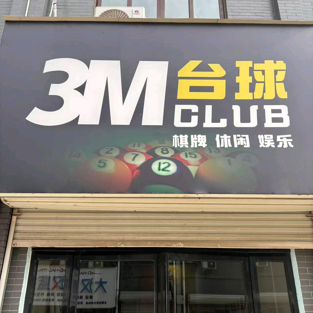 3M台球俱乐部