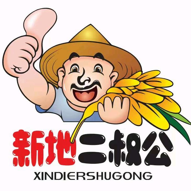 新地二叔公