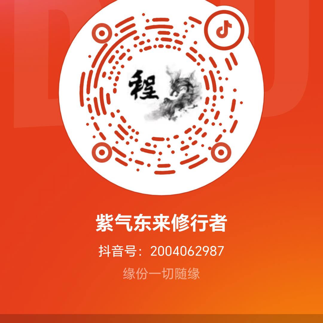 紫气东来修行者