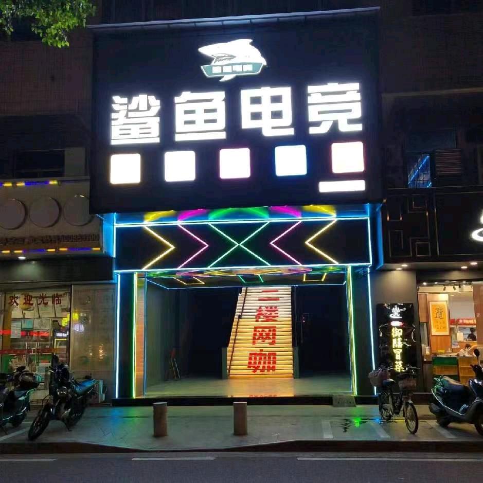 鲨鱼🦈电竞''永安路米兰店
