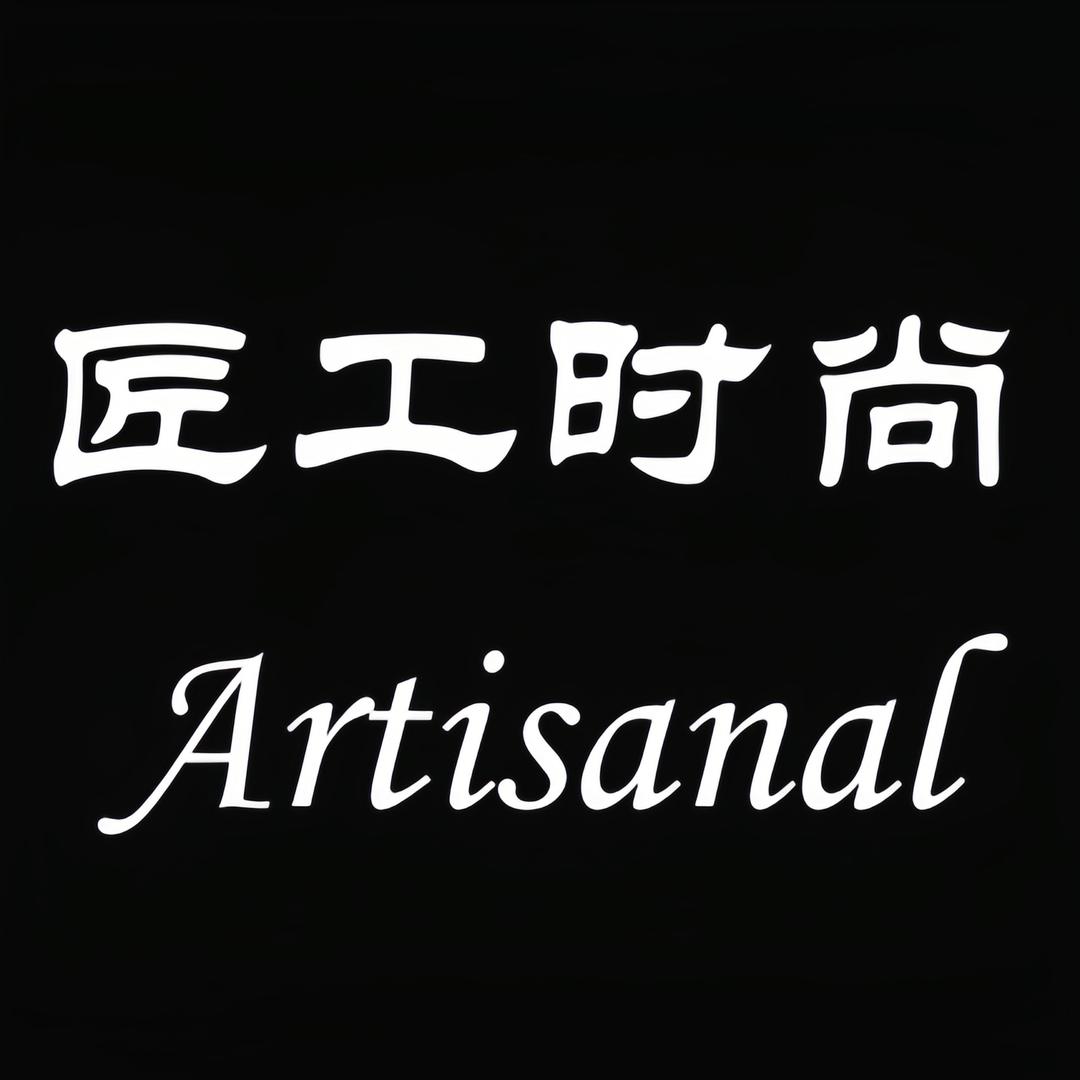 匠工时尚