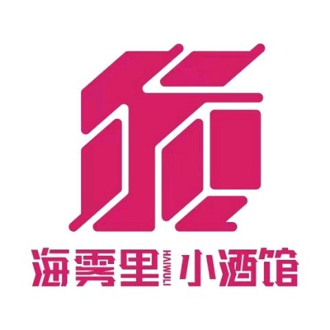 海雾里（万州店）