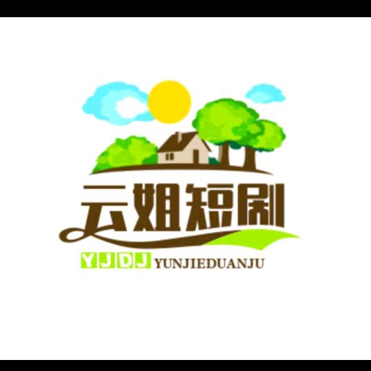 云姐
