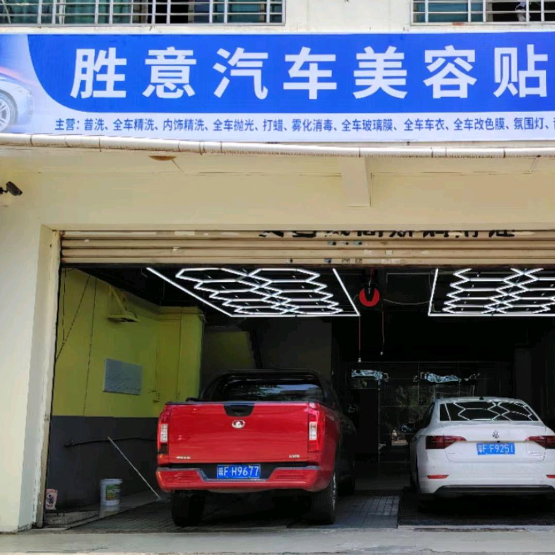 胜意汽车美容·贴膜中心官方号