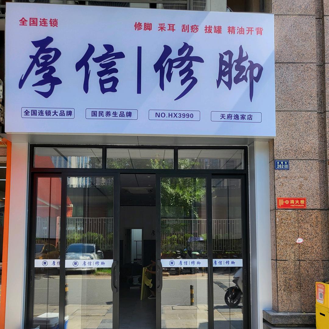 龙泉驿区厚信足浴店