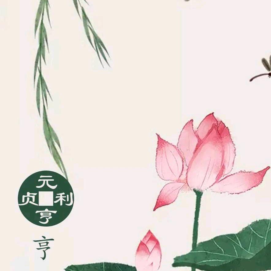 元亨利贞